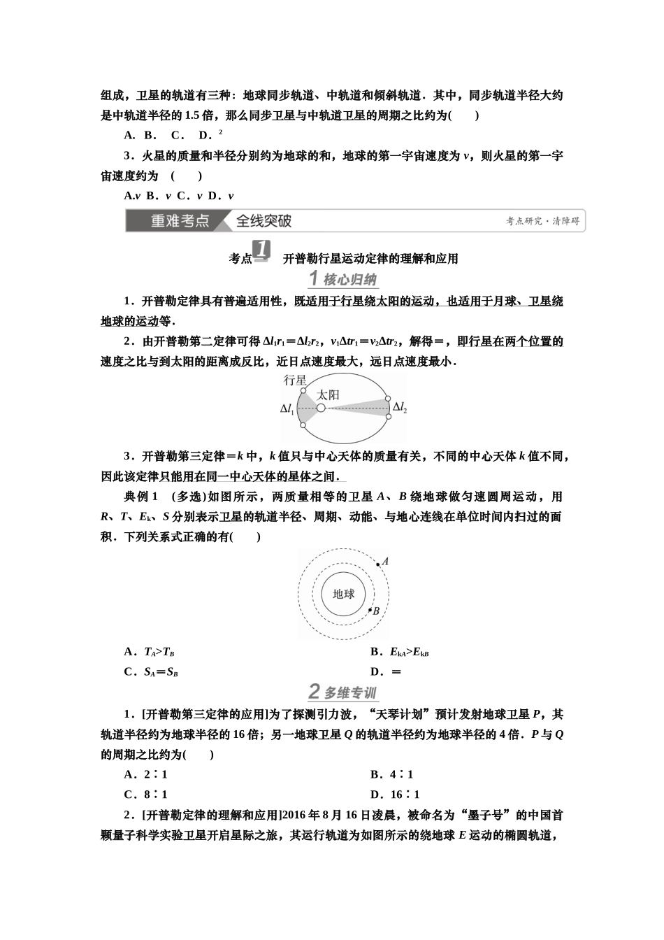 2025届高考物理知识梳理讲义第四章第4讲　万有引力定律　天体运动（含解析）.docx_第3页