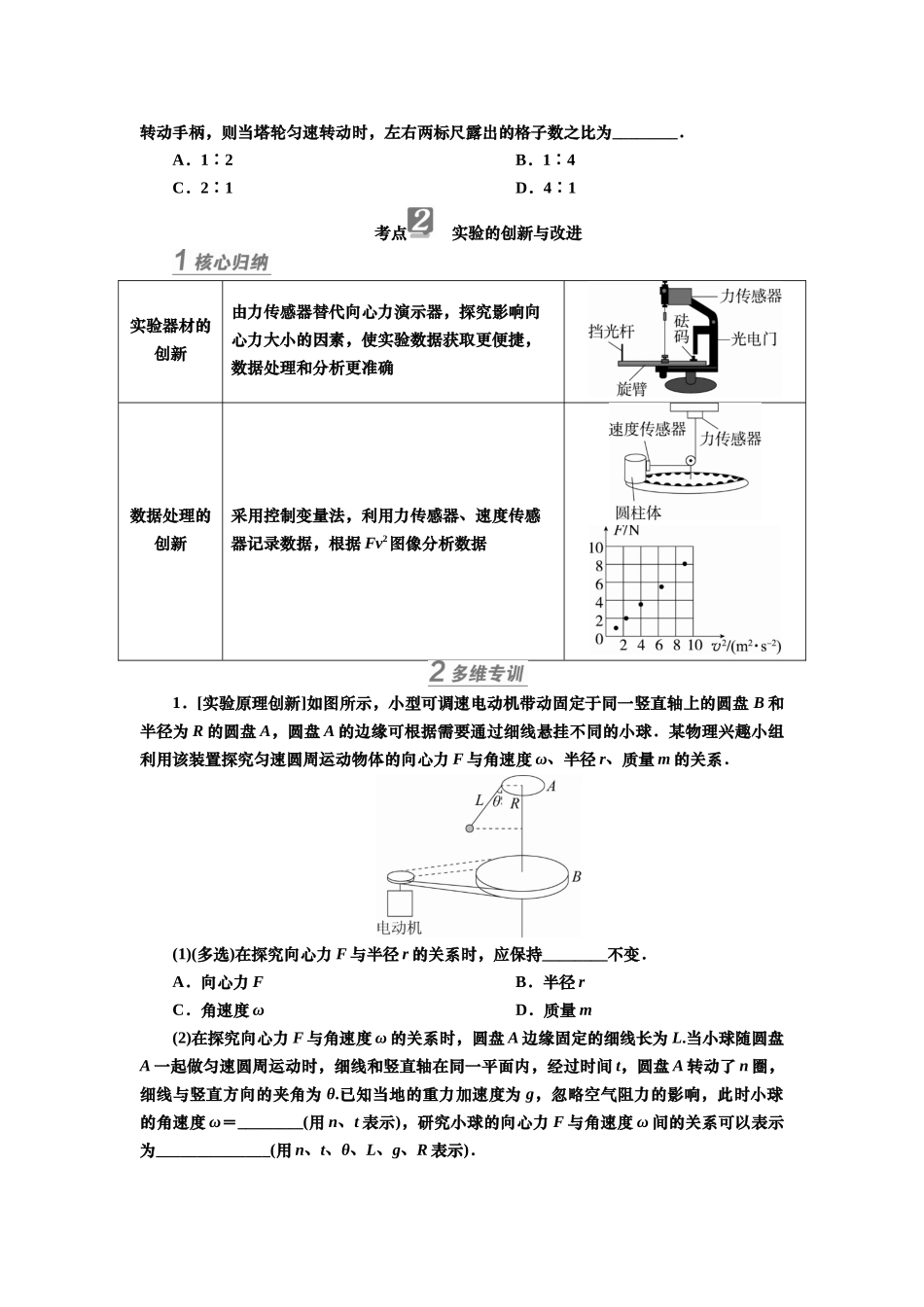 2025届高考物理知识梳理讲义第四章实验六　探究向心力的大小与半径、角速度、质量的关系（含解析）.docx_第3页