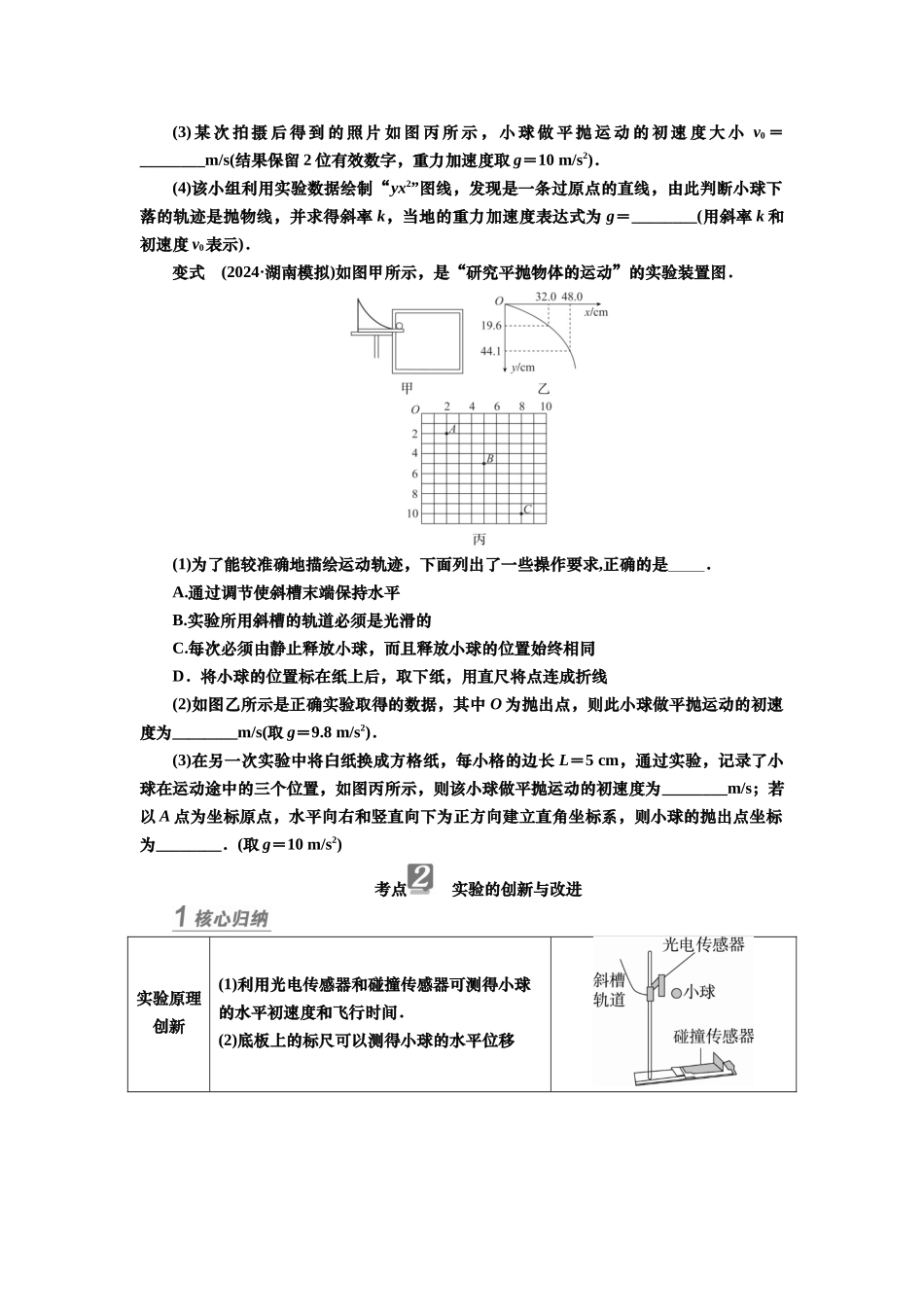 2025届高考物理知识梳理讲义第四章实验五　探究平抛运动的特点（含解析）.docx_第3页