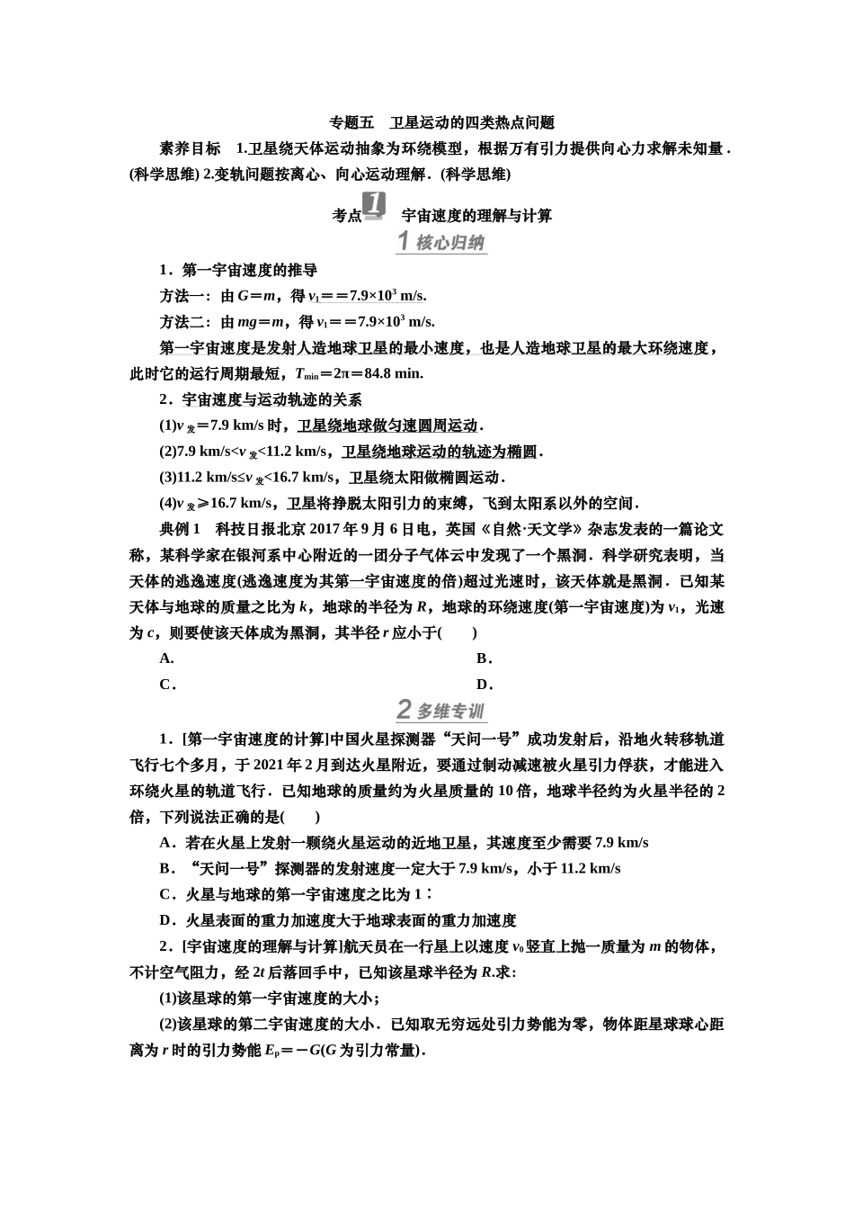 2025届高考物理知识梳理讲义第四章专题五　卫星运动的四类热点问题（含解析）.docx_第1页