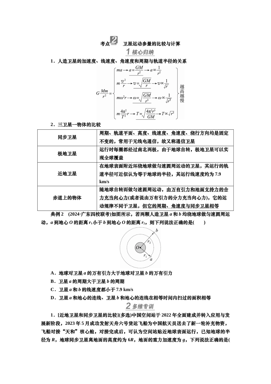 2025届高考物理知识梳理讲义第四章专题五　卫星运动的四类热点问题（含解析）.docx_第2页