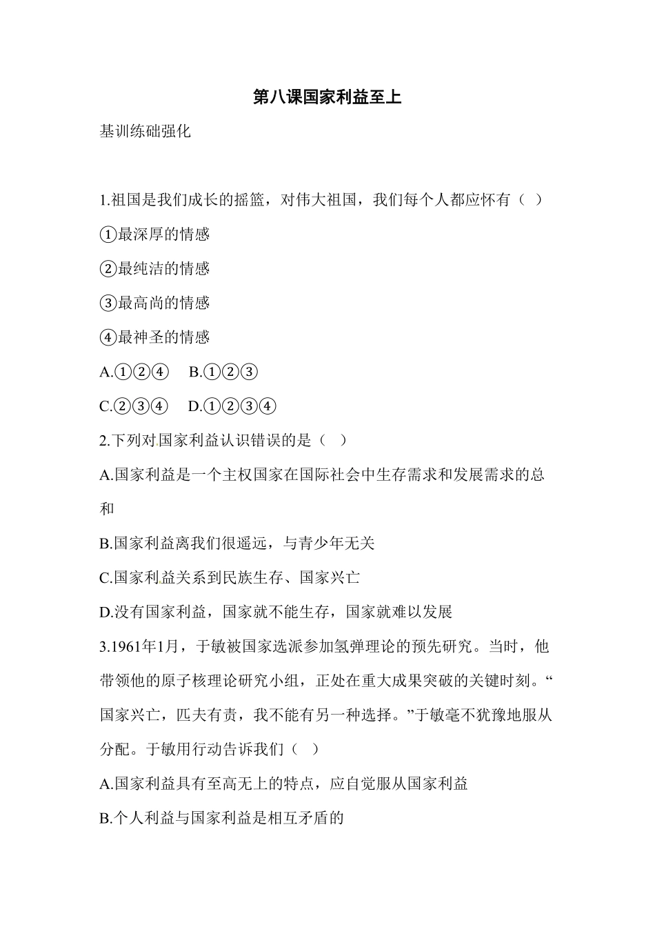 八年级道德与法治同步练习第8课国家利益至上册含答案.pdf_第1页