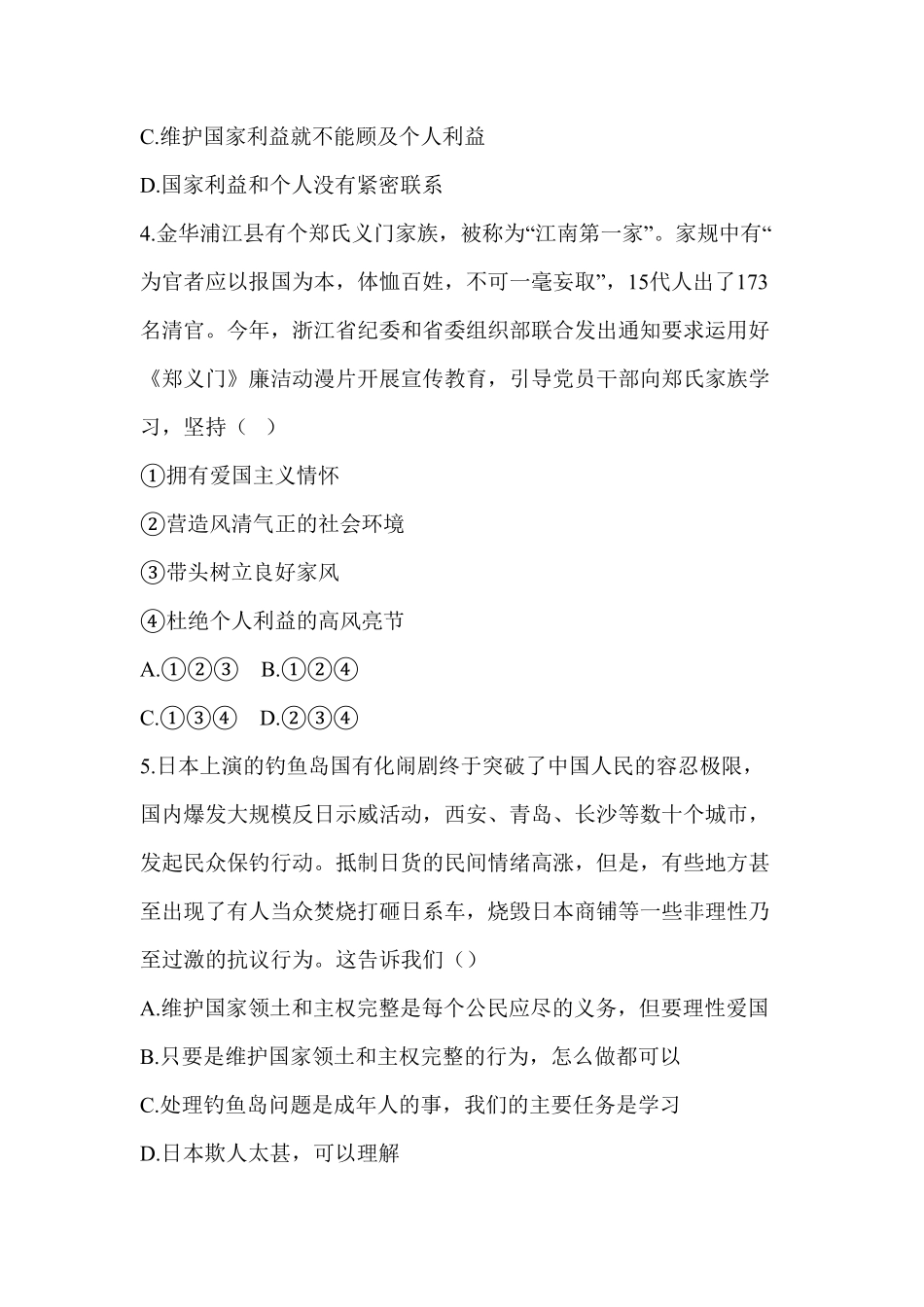 八年级道德与法治同步练习第8课国家利益至上册含答案.pdf_第2页
