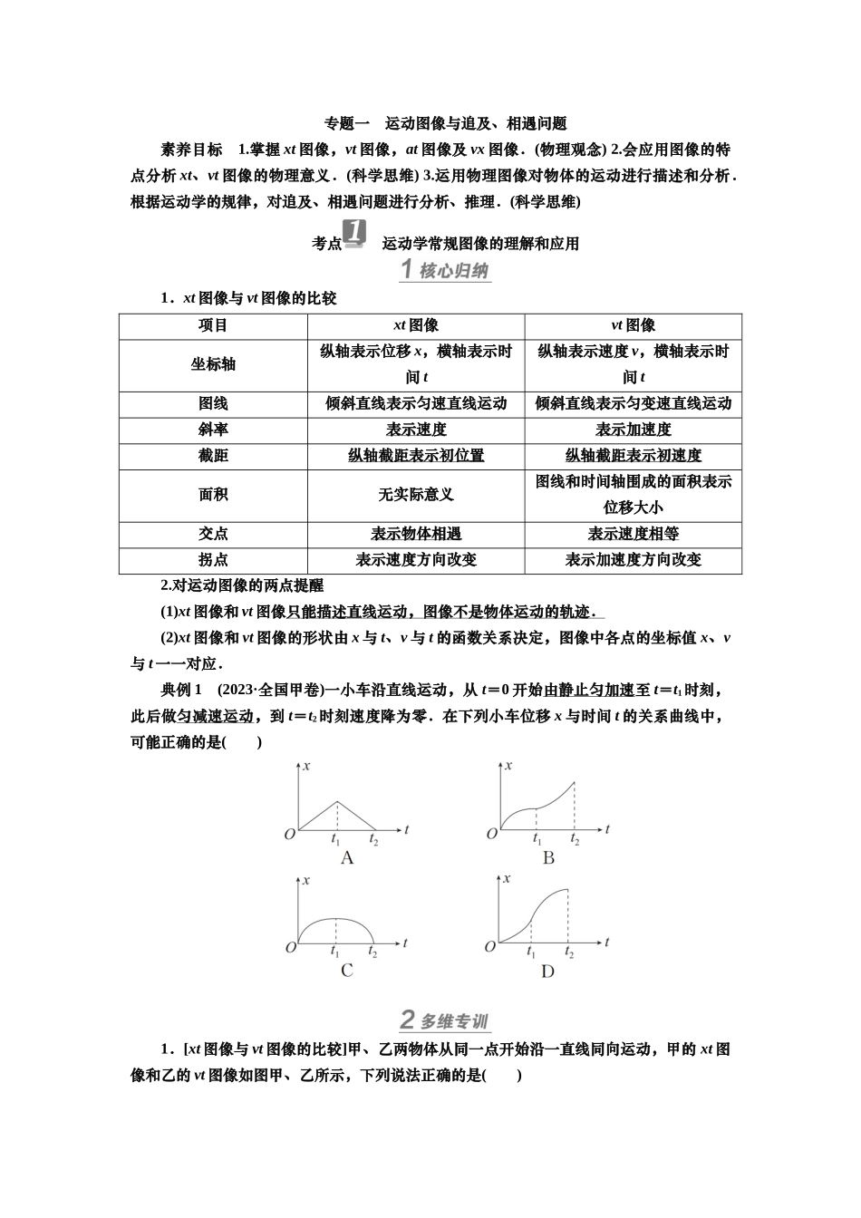 2025届高考物理知识梳理讲义第一章专题一　运动图像与追及、相遇问题（含解析）.docx_第1页