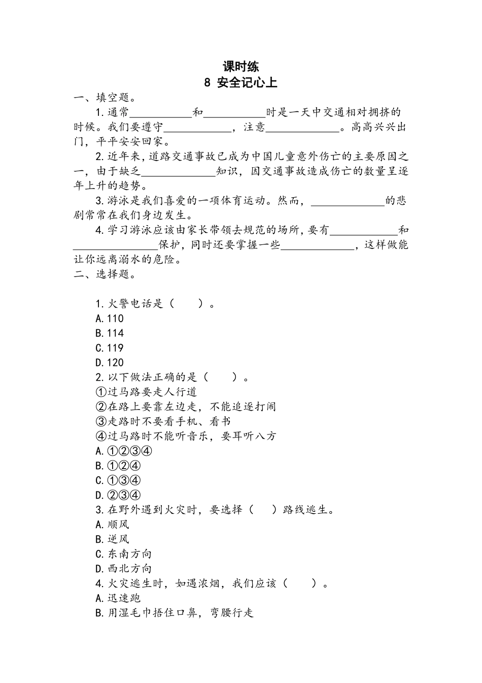 部编版三年级上册道德与法治 第3单元《安全记心上》 课时练习 含答案1.pdf_第1页