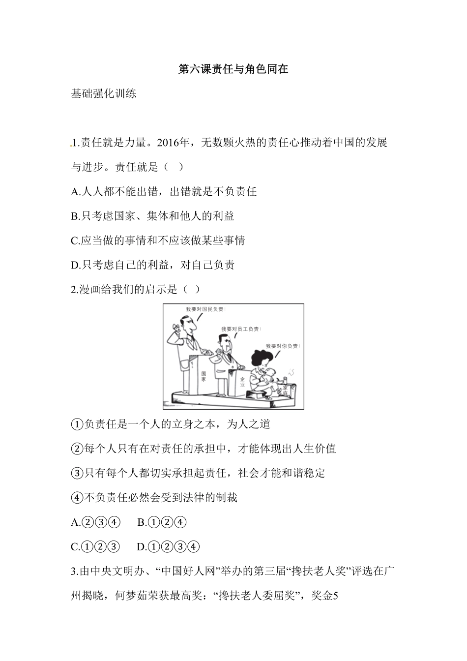 八年级道德与法治同步练习第6课责任与角色同在含答案.pdf_第1页