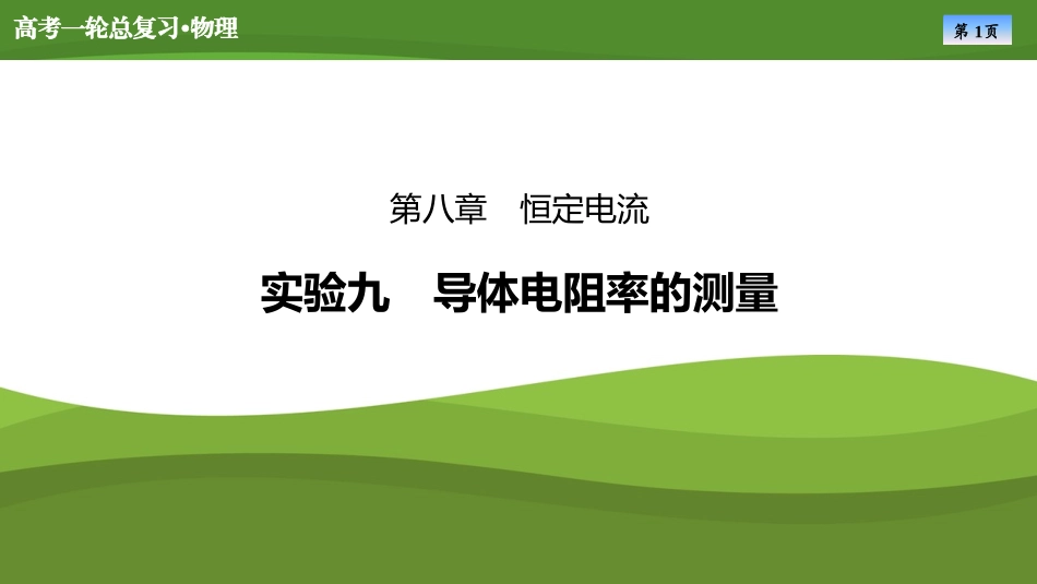 2025届高考物理知识梳理课件第八章　实验九导体电阻率的测量（共27张ppt）.pptx_第1页