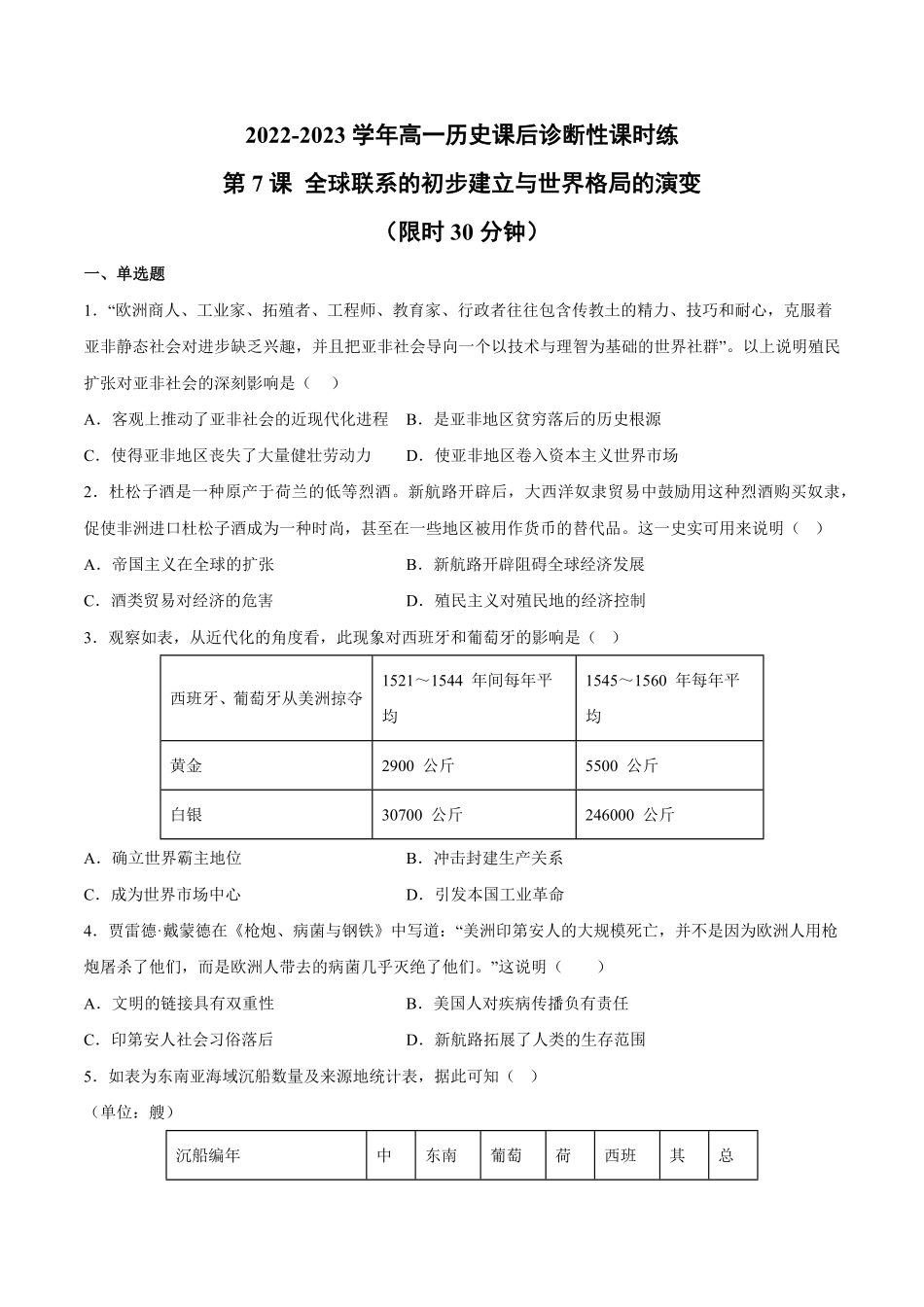 第7课 全球联系的初步建立与世界格局的演变含答案解析高一历史下学期课后诊断性课时练+单元练中外历史纲要下册.pdf_第1页