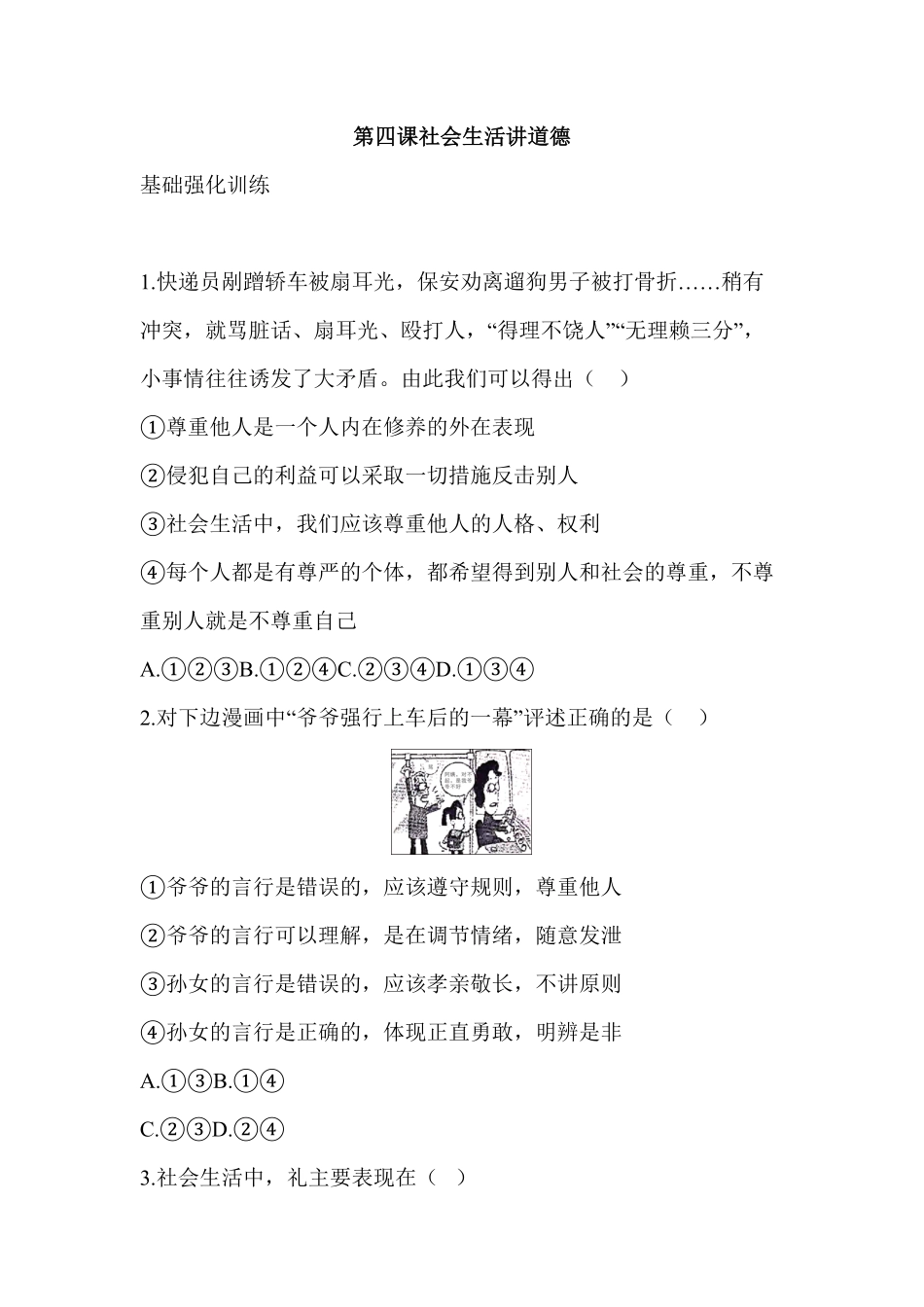 八年级道德与法治同步练习第4课社会生活讲道德含答案.pdf_第1页