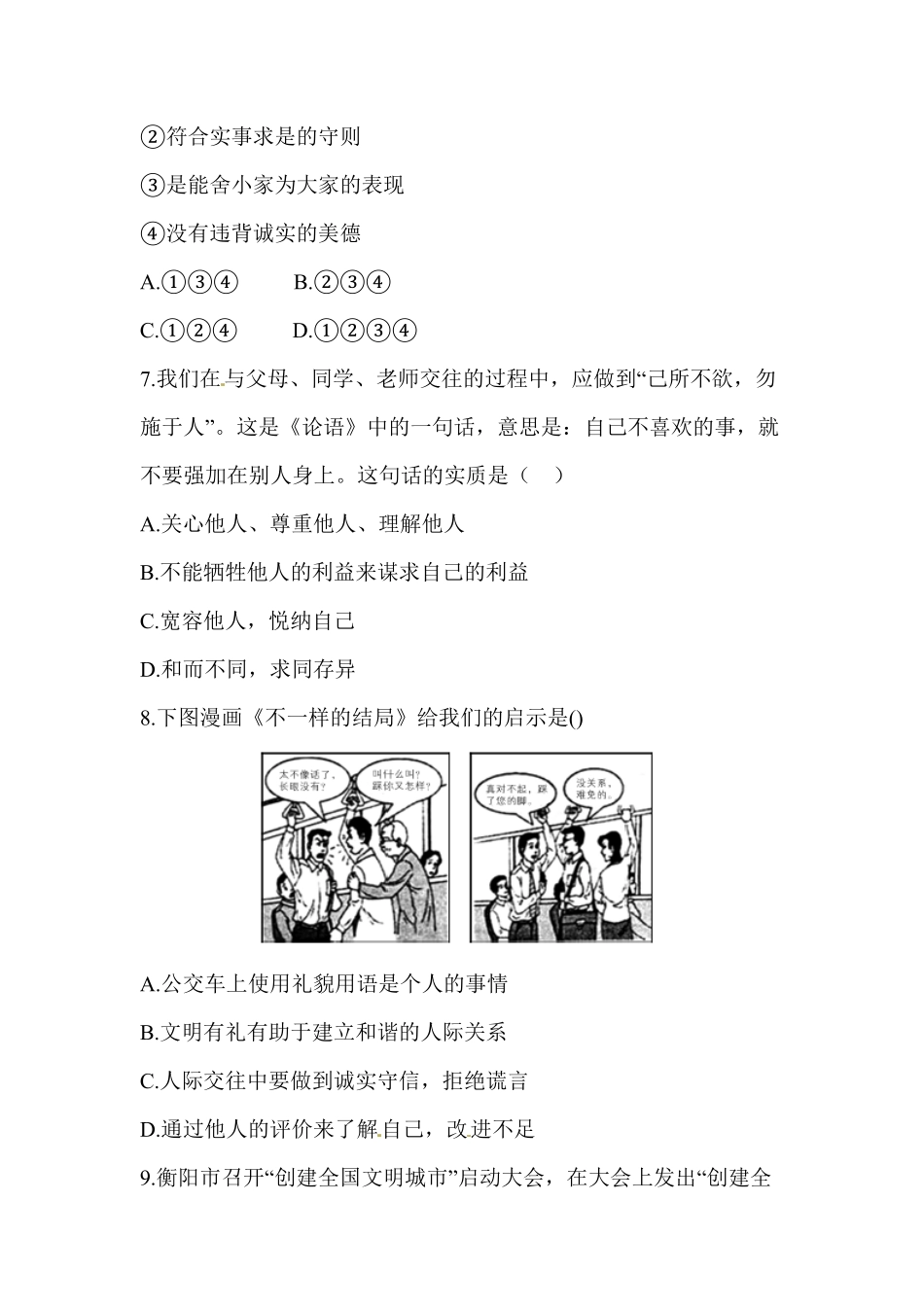 八年级道德与法治同步练习第4课社会生活讲道德含答案.pdf_第3页