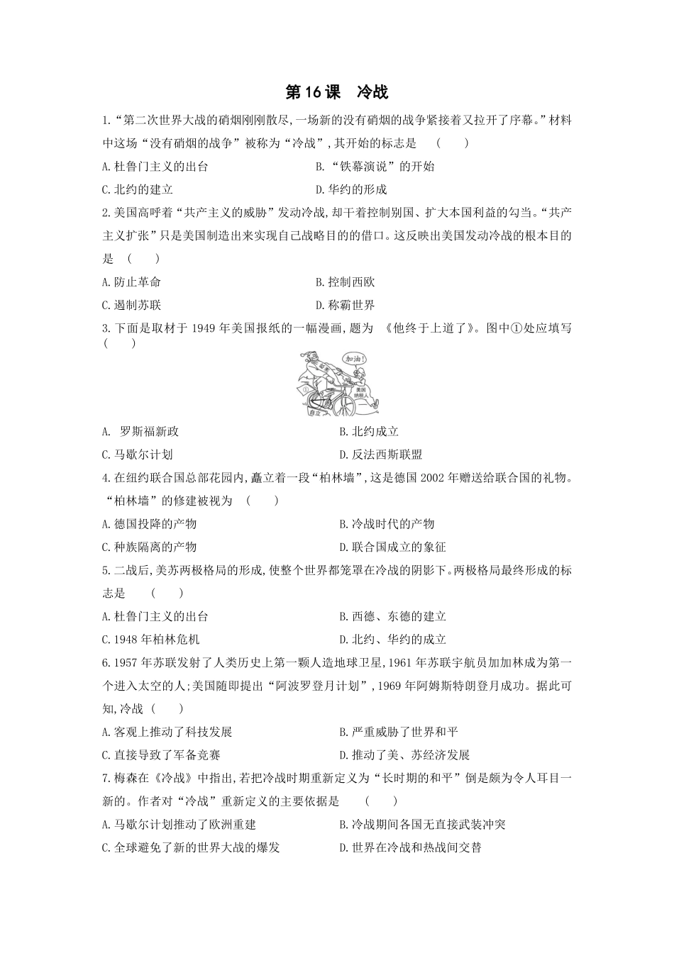 含答案九年级历史部编版下册课时练第五单元第16课 冷战.pdf_第1页