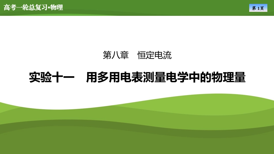 2025届高考物理知识梳理课件第八章　实验十一用多用电表测量电学中的物理量（共36张ppt）.pptx_第1页