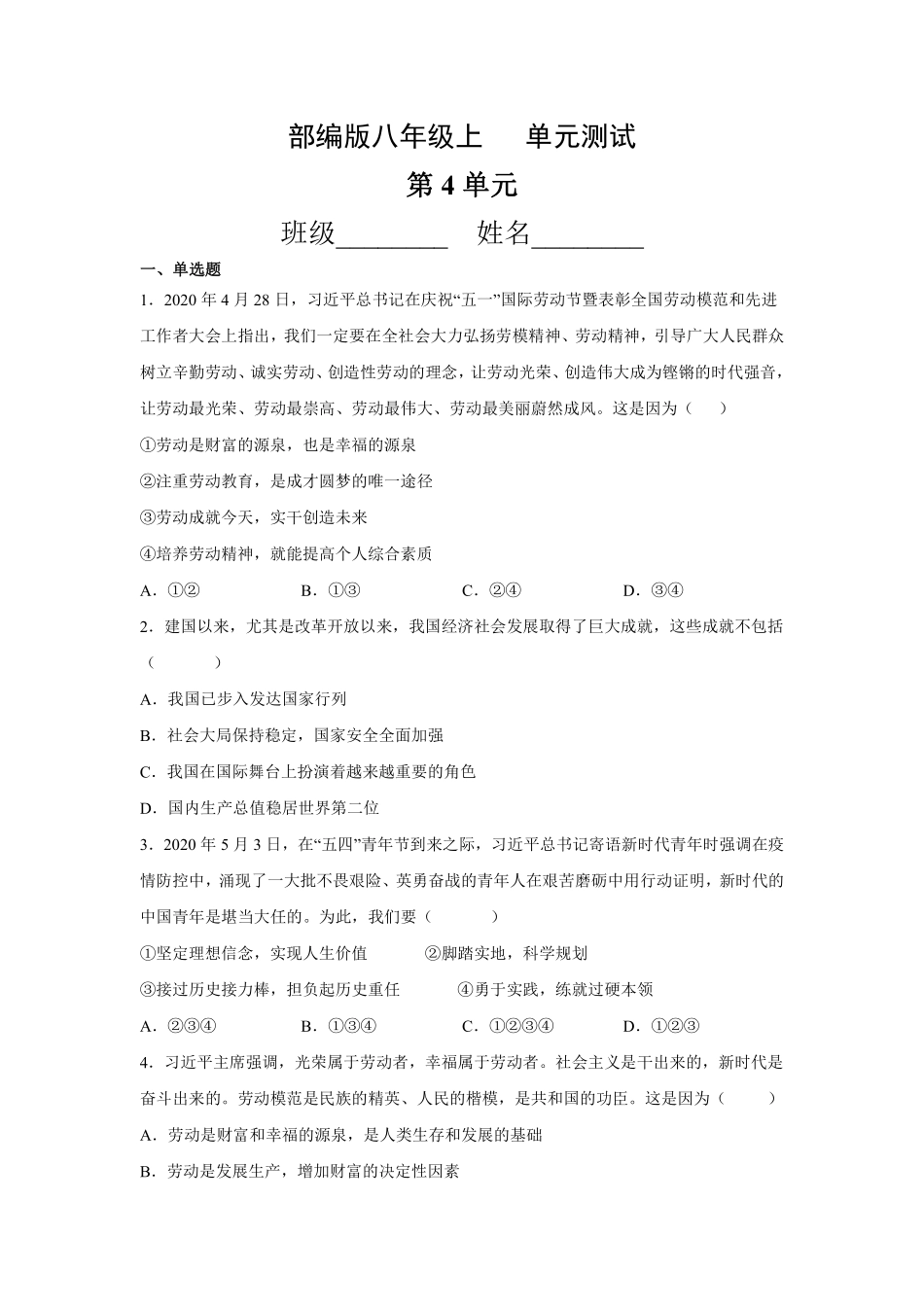 八年级道德与法治部编版上册第4单元复习《单元测试》04含答案解析.pdf_第2页