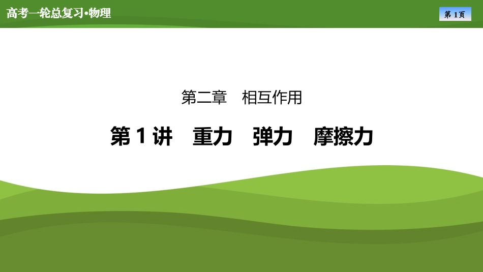 2025届高考物理知识梳理课件第二章　第1讲重力　弹力　摩擦力（共48张ppt）.pptx_第1页