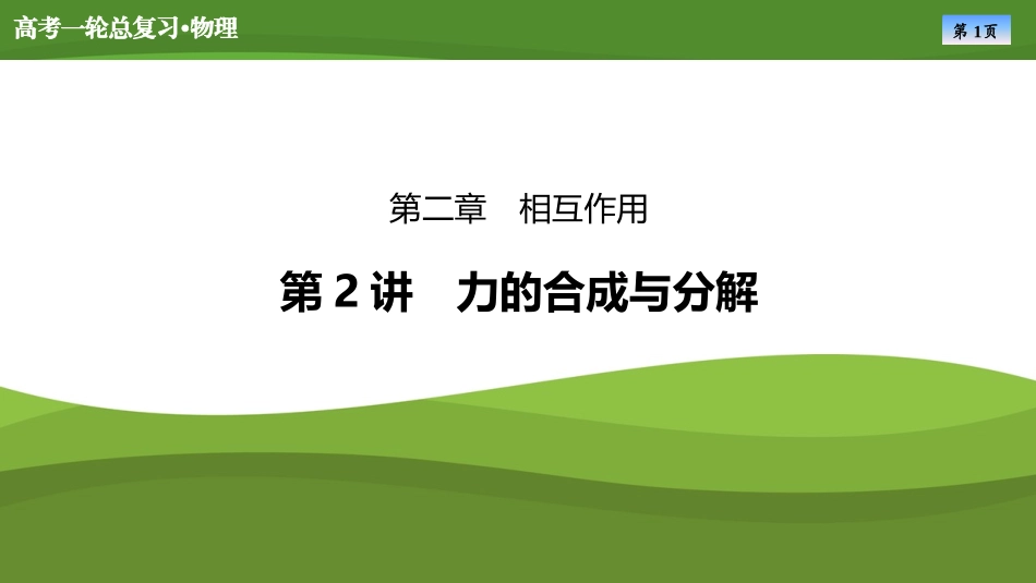 2025届高考物理知识梳理课件第二章　第2讲力的合成与分解（共43张ppt）.pptx_第1页