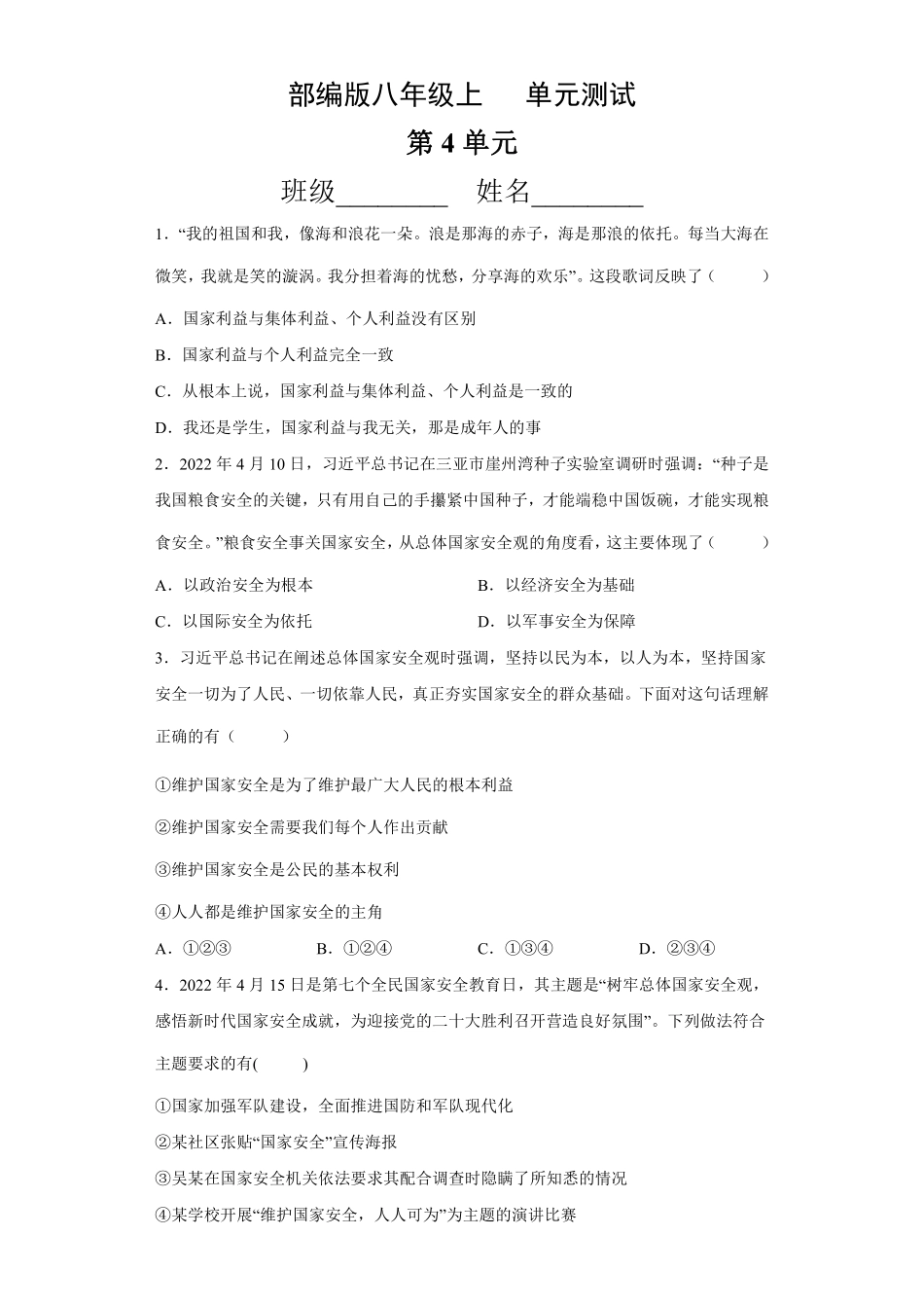 八年级道德与法治部编版上册第4单元复习《单元测试》01含答案解析.pdf_第2页