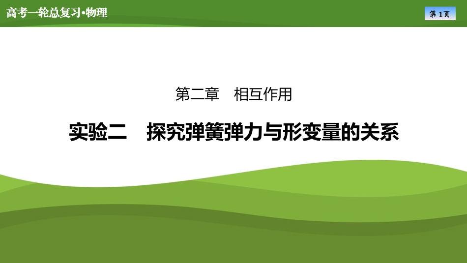 2025届高考物理知识梳理课件第二章　实验二探究弹簧弹力与形变量的关系（共31张ppt）.pptx_第1页
