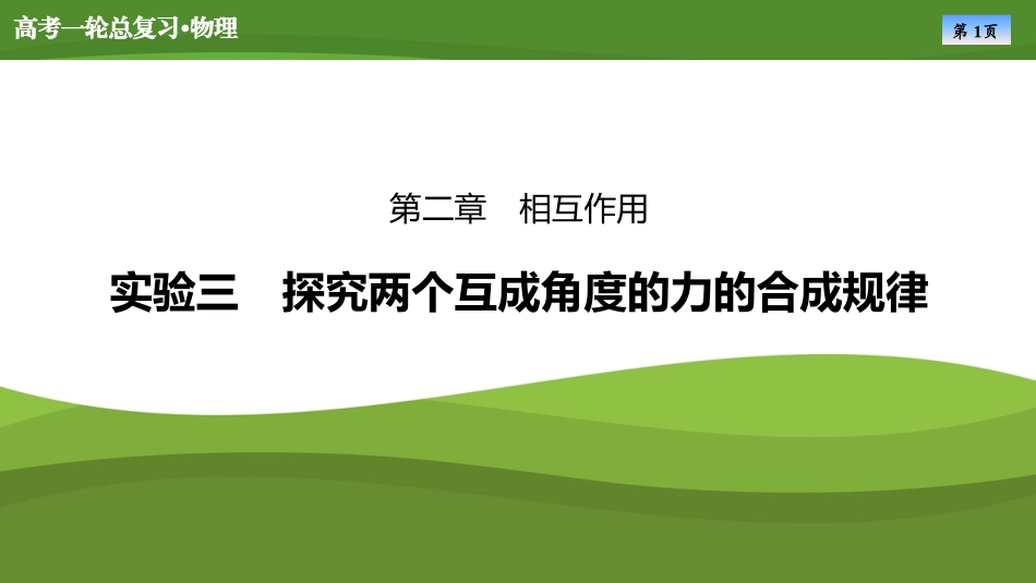 2025届高考物理知识梳理课件第二章　实验三探究两个互成角度的力的合成规律（共30张ppt）.pptx_第1页