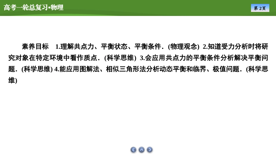 2025届高考物理知识梳理课件第二章　专题二受力分析　共点力平衡（共42张ppt）.pptx_第2页