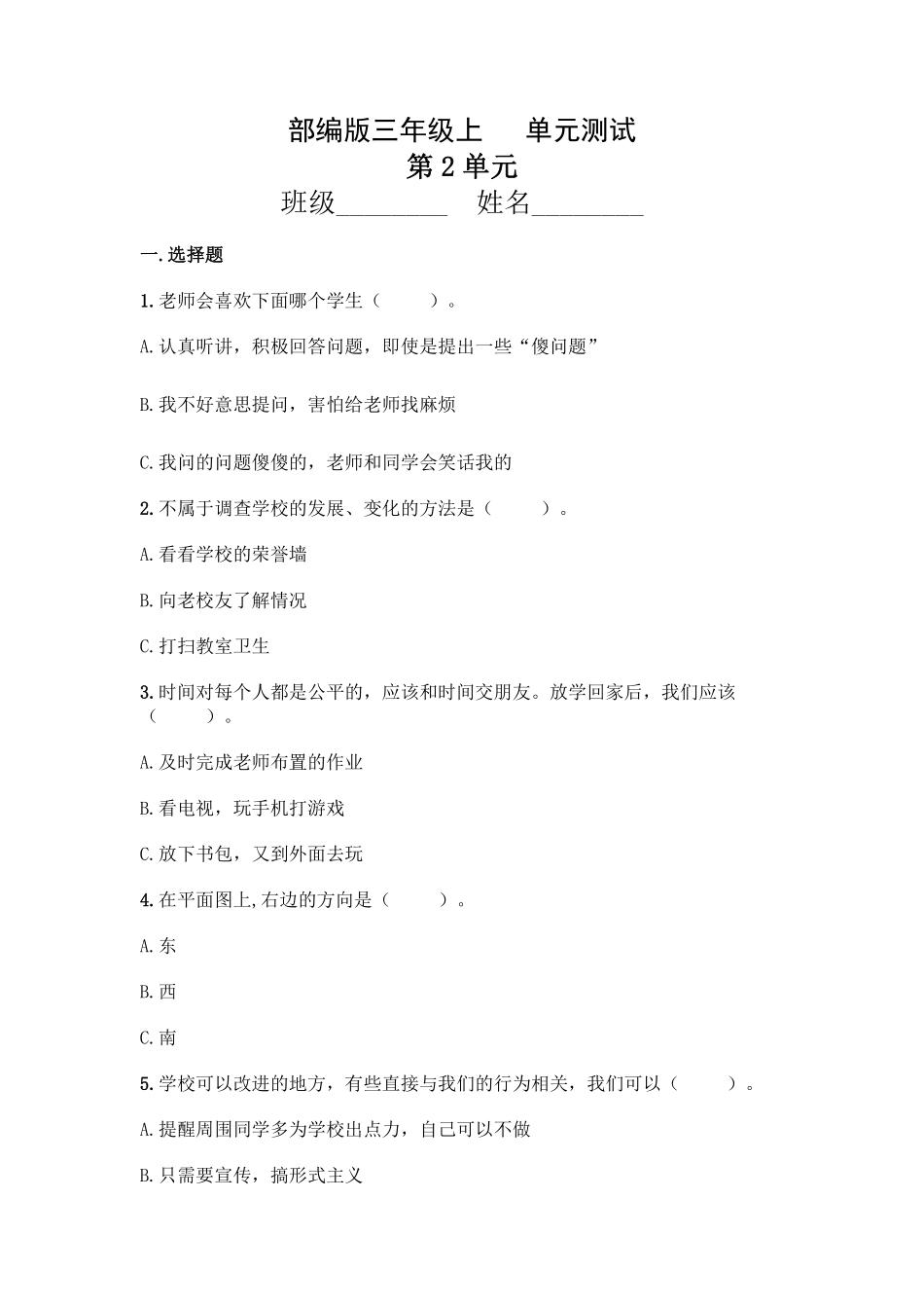 部编版三年级上册道德与法治 第2单元复习习《单元测试》 含答案2.pdf_第1页