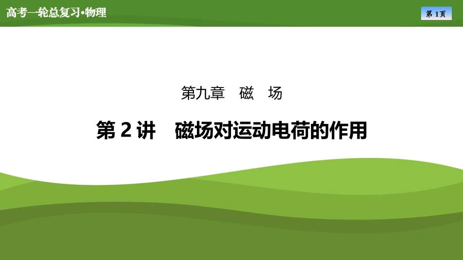 2025届高考物理知识梳理课件第九章　第2讲磁场对运动电荷的作用（共58张ppt）.pptx_第1页