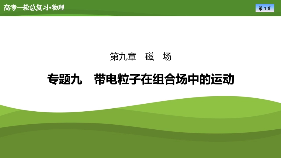 2025届高考物理知识梳理课件第九章　专题九带电粒子在组合场中的运动（共29张ppt）.pptx_第1页