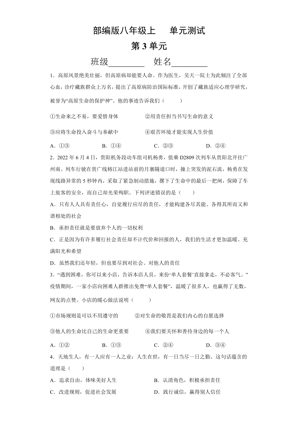 八年级道德与法治部编版上册第3单元复习《单元测试》01含答案解析.pdf_第2页