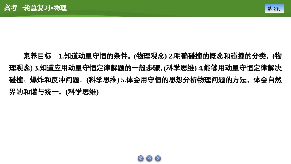 2025届高考物理知识梳理课件第六章　第2讲动量守恒定律（共49张ppt）.pptx_第2页
