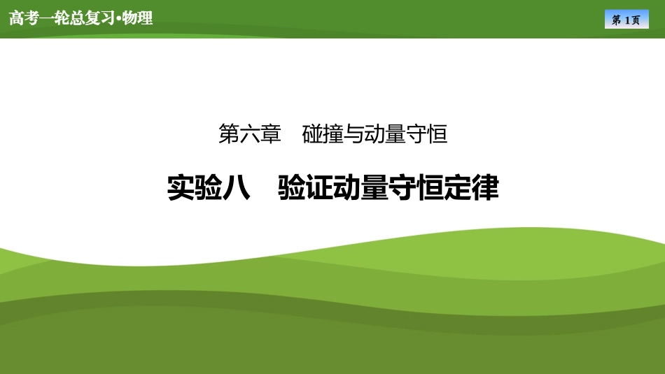 2025届高考物理知识梳理课件第六章　实验八验证动量守恒定律（共32张ppt）.pptx_第1页
