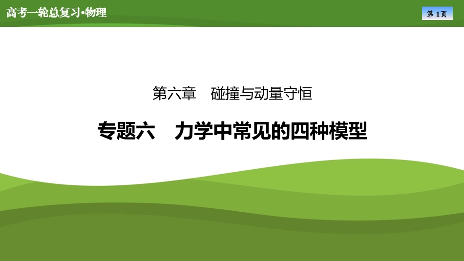 2025届高考物理知识梳理课件第六章　专题六力学中常见的四种模型（共27张ppt）.pptx_第1页