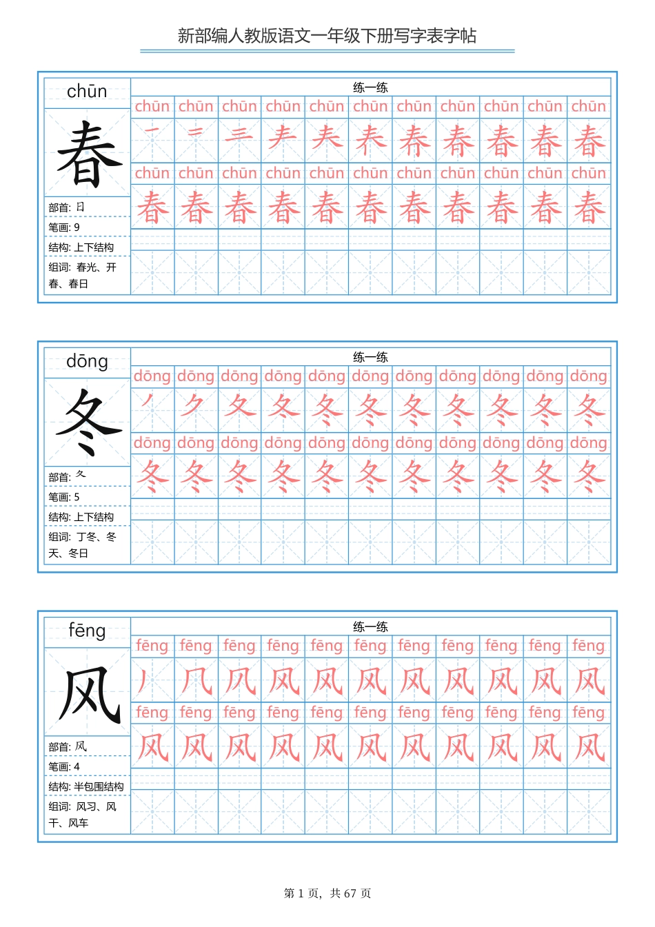 【写字表一套】统编版一年级下生字表字帖67页.pdf_第1页