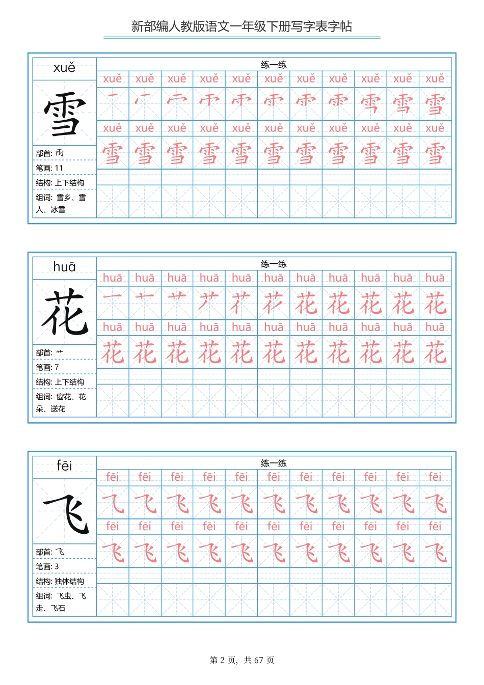 【写字表一套】统编版一年级下生字表字帖67页.pdf_第2页