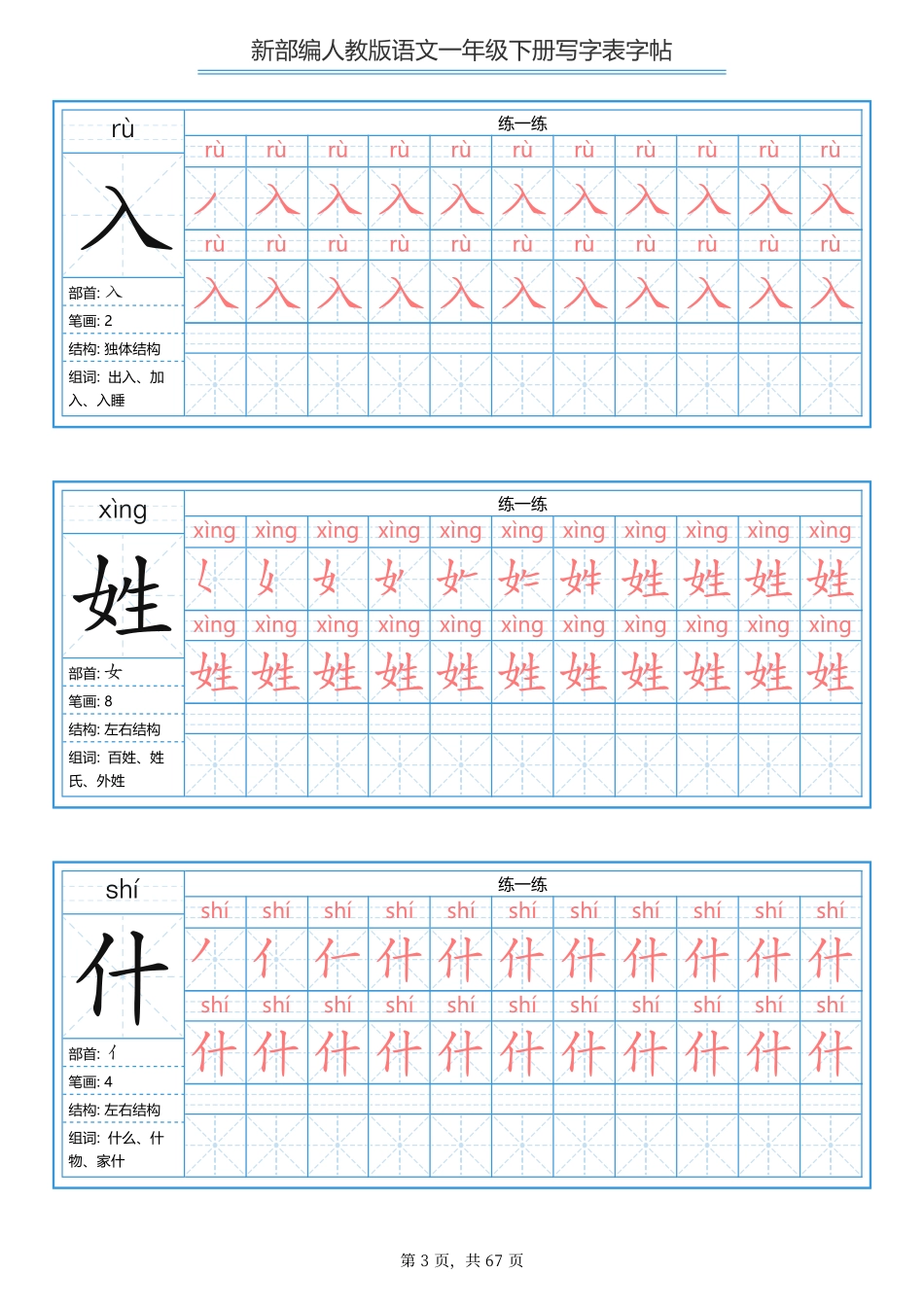 【写字表一套】统编版一年级下生字表字帖67页.pdf_第3页