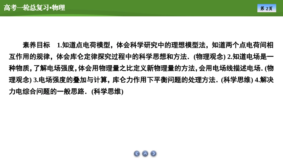 2025届高考物理知识梳理课件第七章　第1讲电场力的性质（共53张ppt）.pptx_第2页