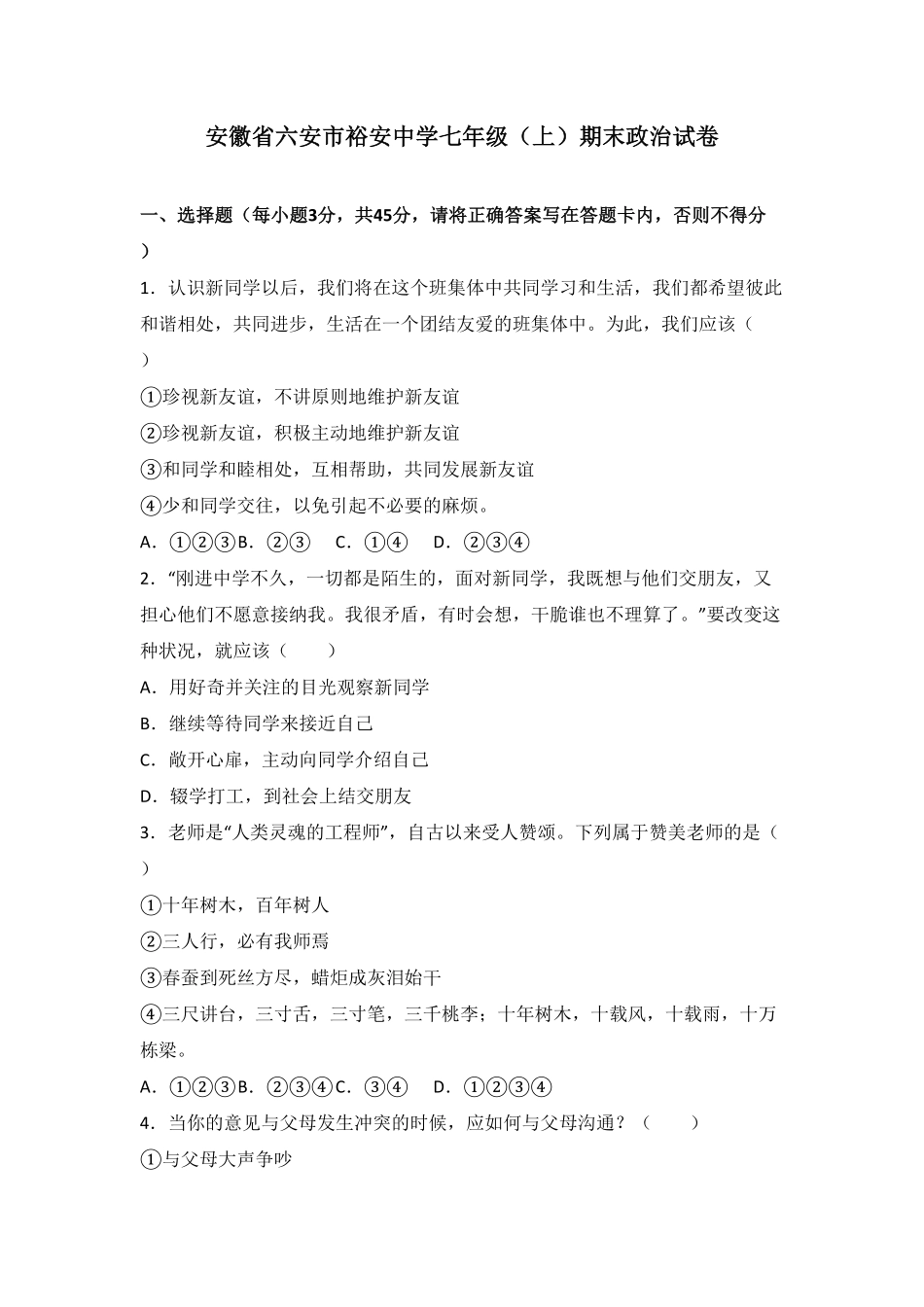 安徽省六安市裕安中学七年级上册期末考试道德与法治试卷解析版.pdf_第1页