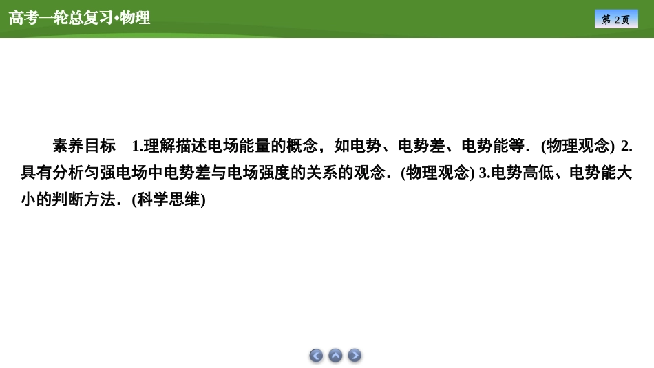 2025届高考物理知识梳理课件第七章　第2讲电场能的性质（共52张ppt）.pptx_第2页