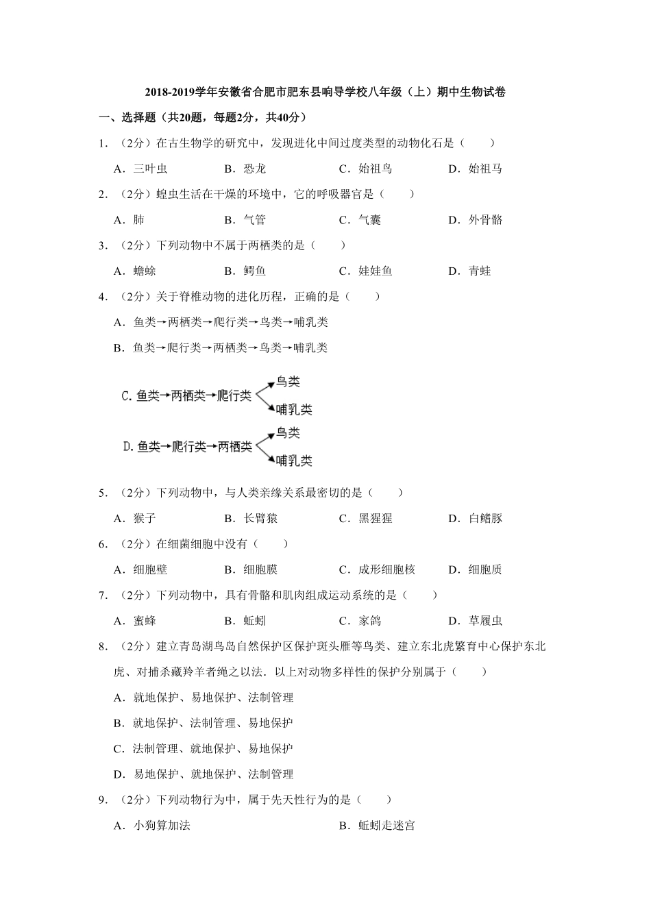 安徽省合肥市肥东县响导学校八年级上册期中生物试卷与解析.pdf_第1页