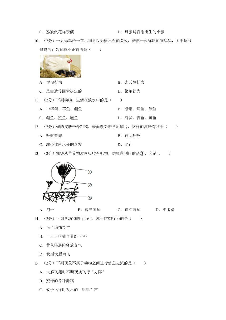 安徽省合肥市肥东县响导学校八年级上册期中生物试卷与解析.pdf_第2页