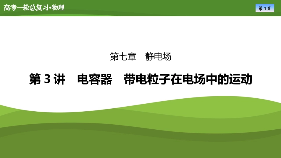 2025届高考物理知识梳理课件第七章　第3讲电容器　带电粒子在电场中的运动（共53张ppt）.pptx_第1页