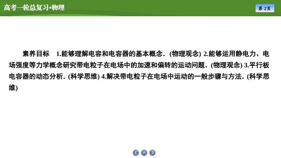 2025届高考物理知识梳理课件第七章　第3讲电容器　带电粒子在电场中的运动（共53张ppt）.pptx_第2页