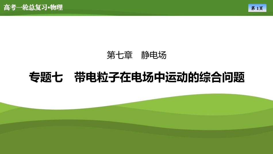 2025届高考物理知识梳理课件第七章　专题七带电粒子在电场中运动的综合问题（共24张ppt）.pptx_第1页