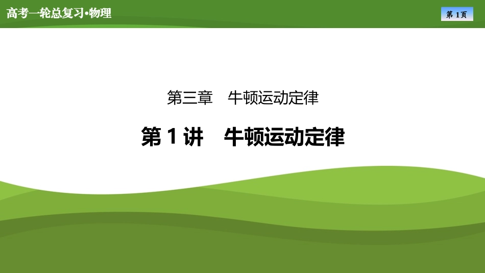 2025届高考物理知识梳理课件第三章　第1讲牛顿运动定律（共47张ppt）.pptx_第1页