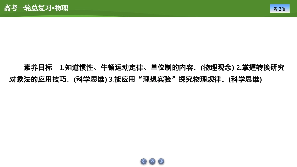 2025届高考物理知识梳理课件第三章　第1讲牛顿运动定律（共47张ppt）.pptx_第2页