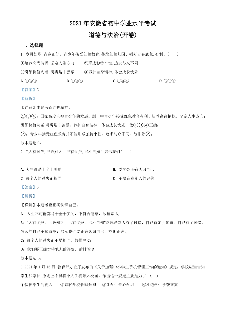 安徽省2021年中考道德与法治试卷解析版.pdf_第1页