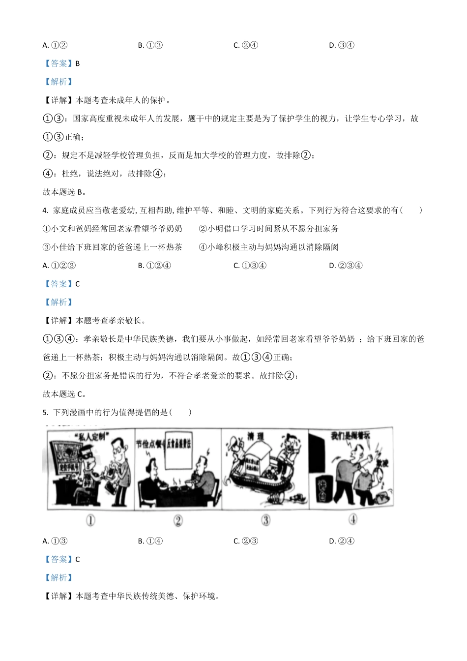 安徽省2021年中考道德与法治试卷解析版.pdf_第2页
