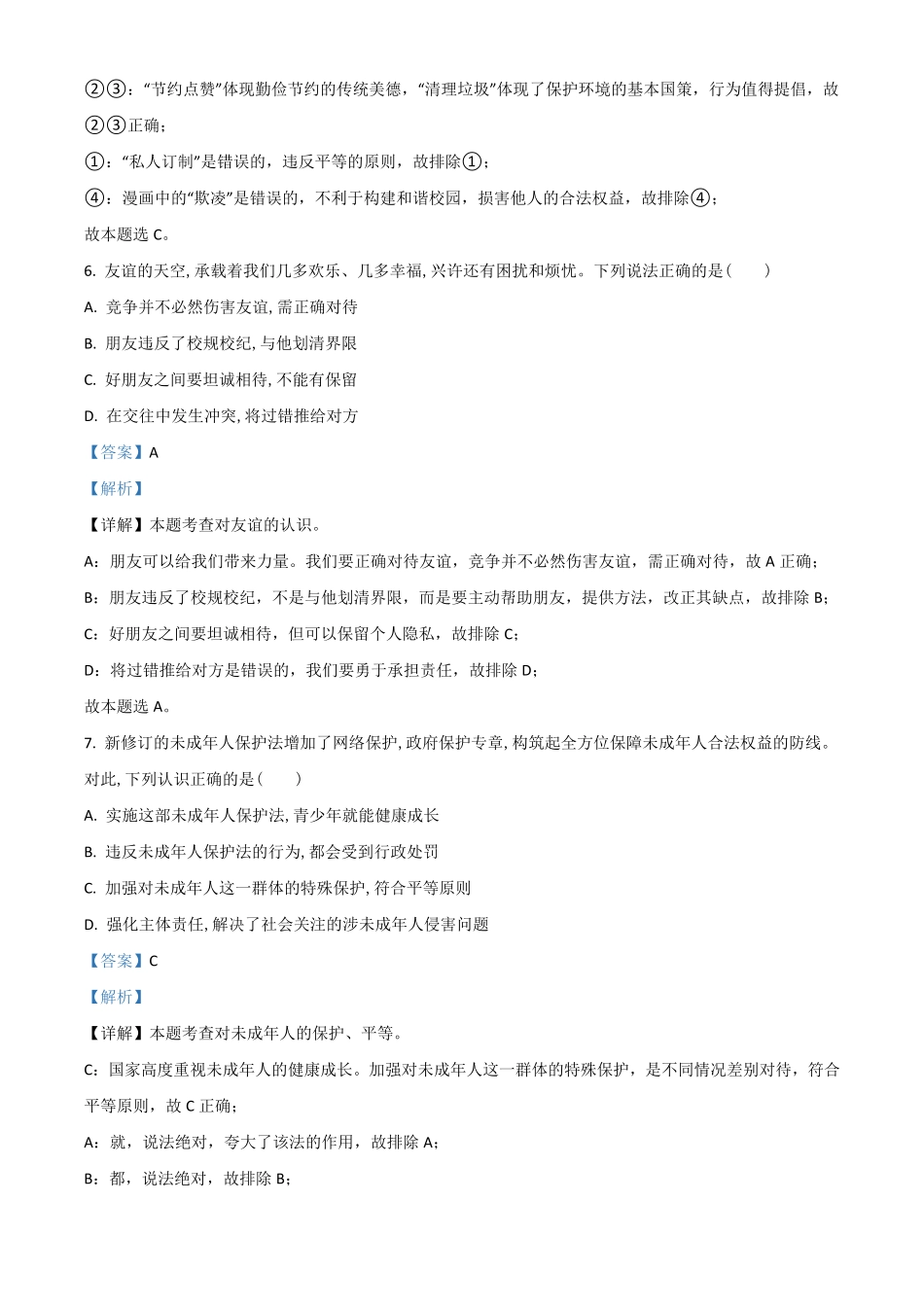 安徽省2021年中考道德与法治试卷解析版.pdf_第3页