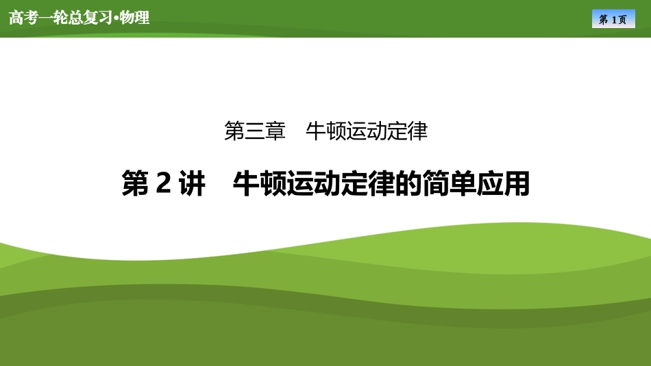 2025届高考物理知识梳理课件第三章　第2讲牛顿运动定律的简单应用（共54张ppt）.pptx_第1页
