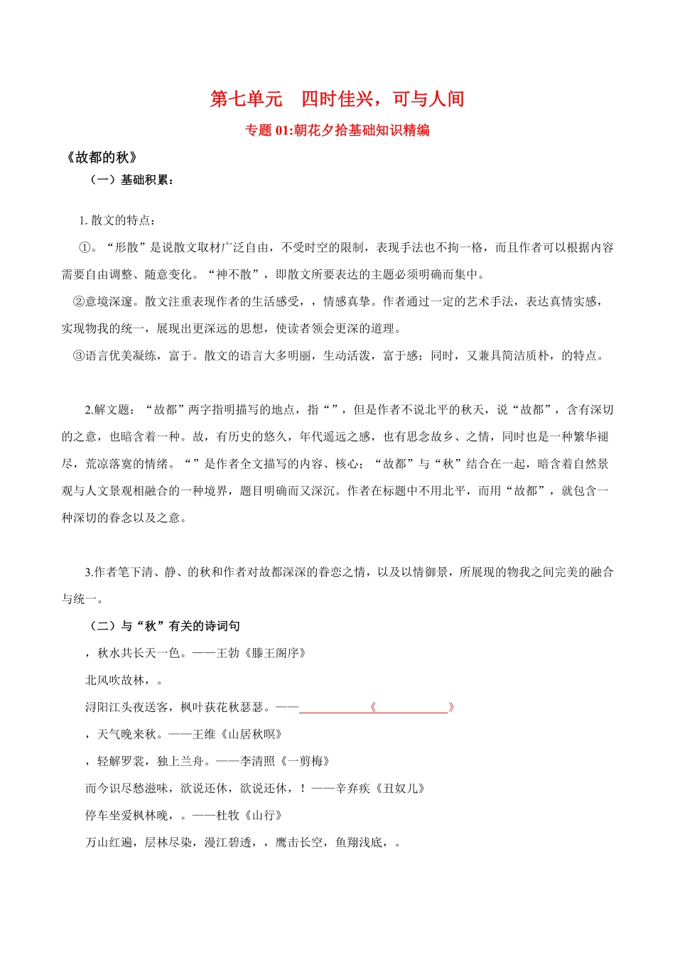 第7单元四时佳兴，可与人间学生版 高一语文同步必背知识清单统编版必修上册含答案.pdf_第1页