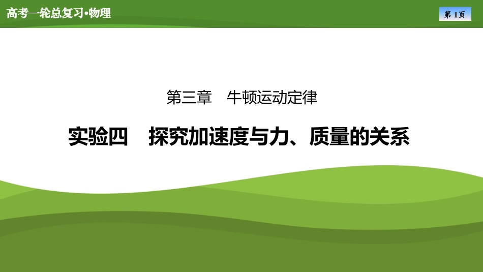2025届高考物理知识梳理课件第三章　实验四探究加速度与力、质量的关系 （共31张ppt）.pptx_第1页