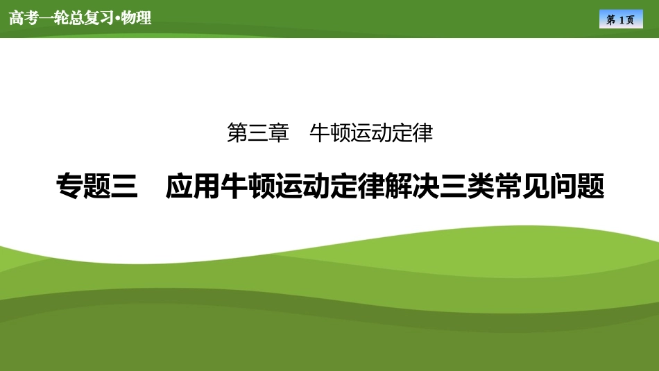 2025届高考物理知识梳理课件第三章　专题三应用牛顿运动定律解决三类常见问题（共30张ppt）.pptx_第1页